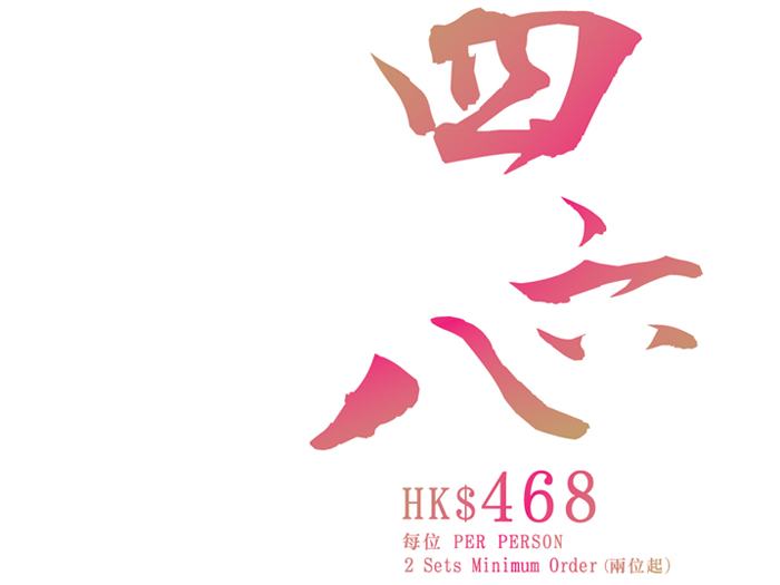 晚市套餐 $468