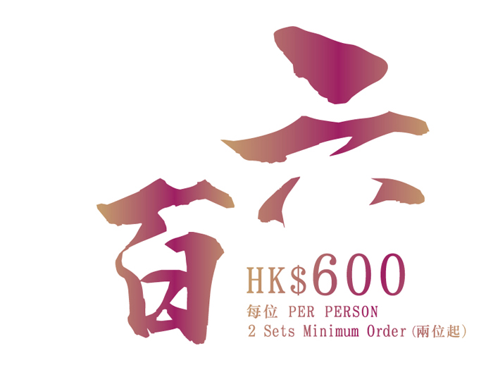 晚市套餐 $600